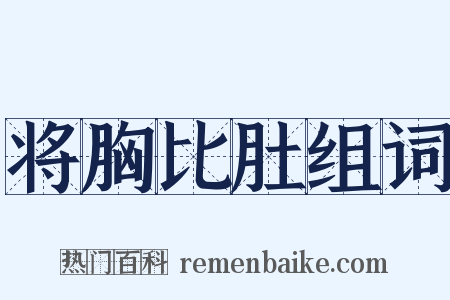 将胸比肚组词是什么意思的图片